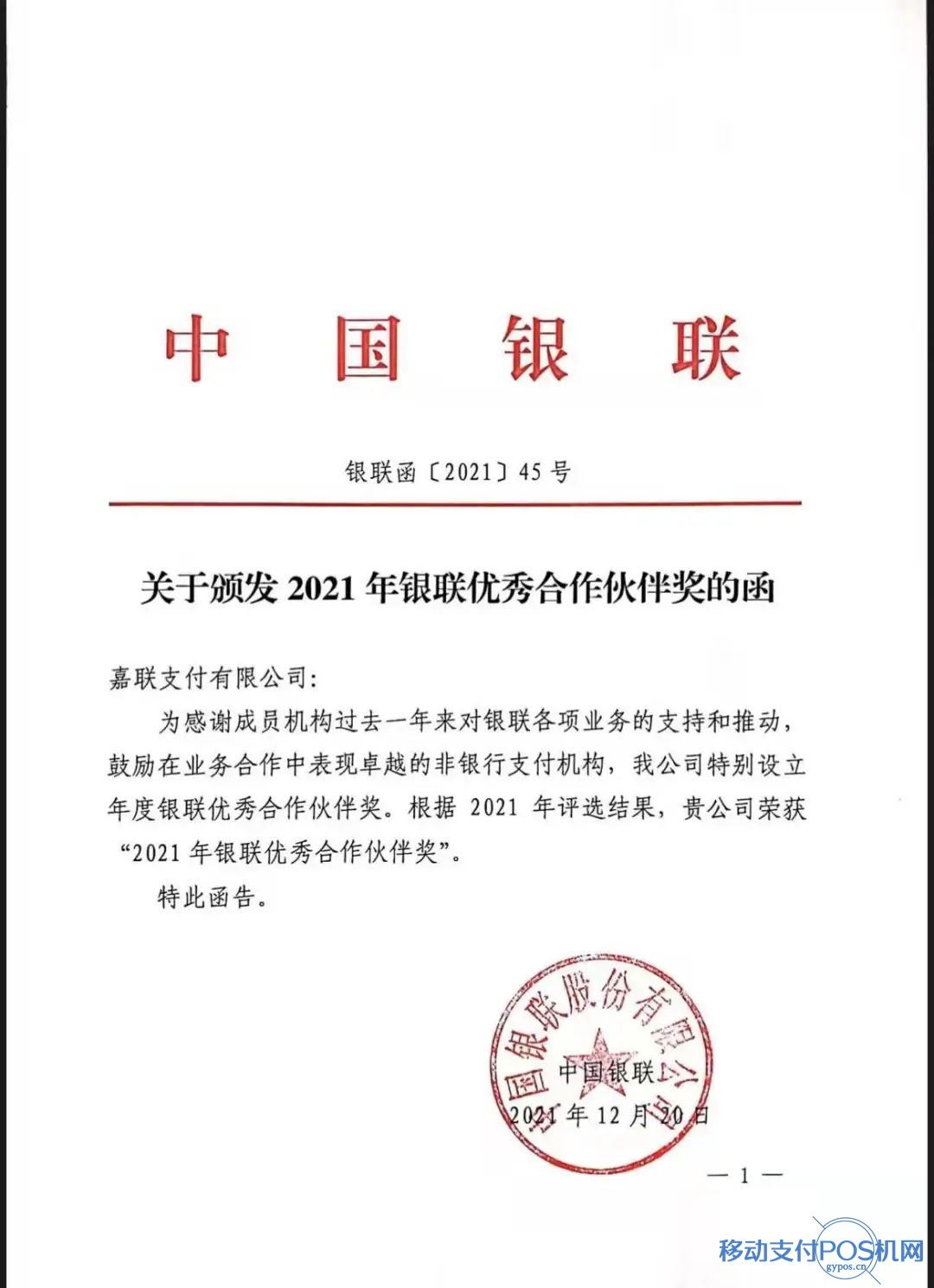 嘉联支付荣获2021年"银联优秀合作伙伴奖" 1