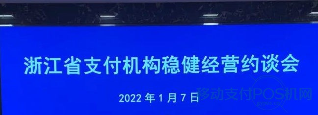 浙江省全面强化支付机构风险管控工作