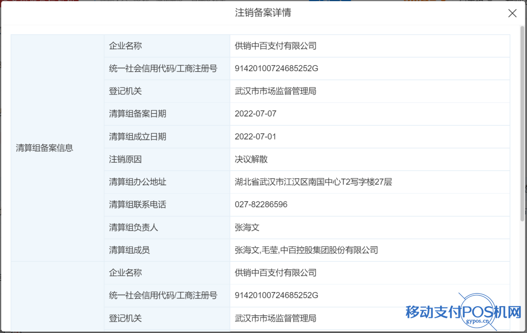 中百支付注销牌照备案信息,原因:决议解散 1